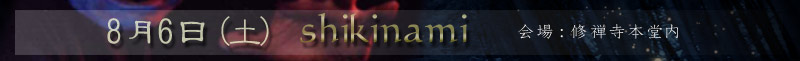 8/6(�y)�@�o���@shikinami